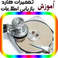  آموزش تعمیرات هارد دیسک و بازیابی اطلاعات